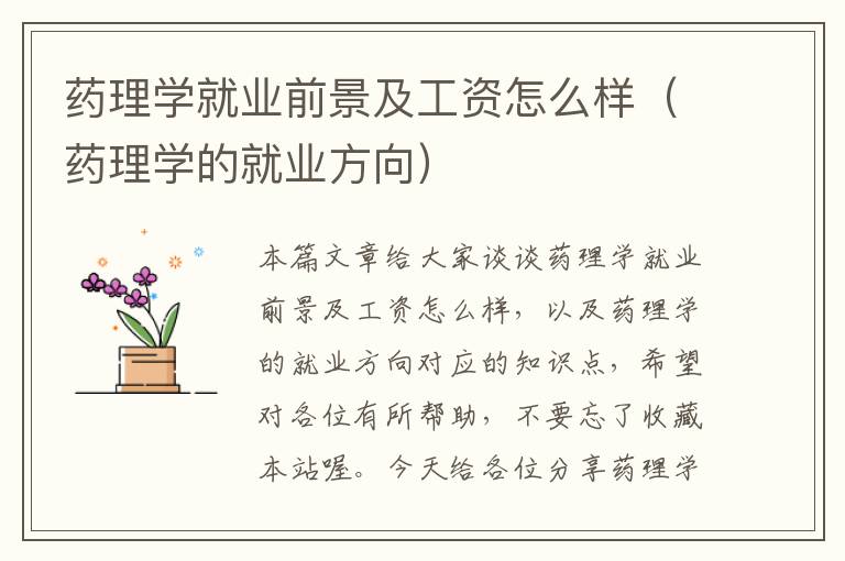 药理学就业前景及工资怎么样（药理学的就业方向）