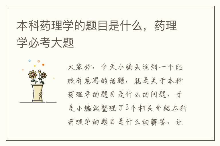 本科药理学的题目是什么，药理学必考大题