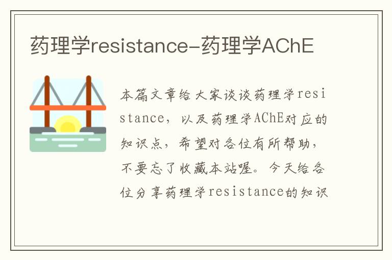 药理学resistance-药理学AChE