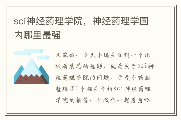 sci神经药理学院，神经药理学国内哪里最强