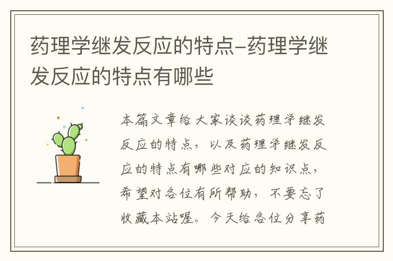 药理学继发反应的特点-药理学继发反应的特点有哪些