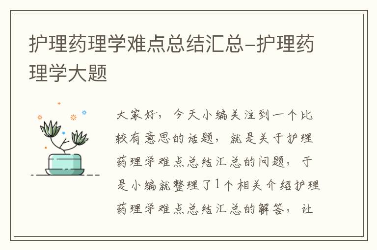 护理药理学难点总结汇总-护理药理学大题