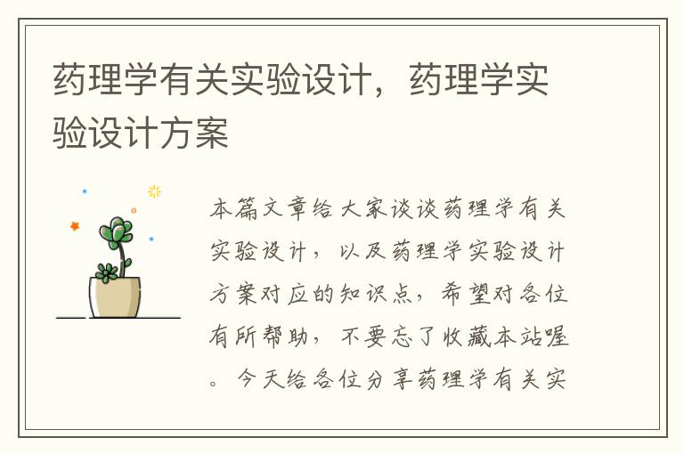 药理学有关实验设计，药理学实验设计方案