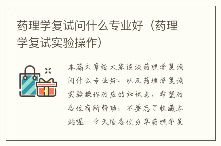 药理学复试问什么专业好（药理学复试实验操作）