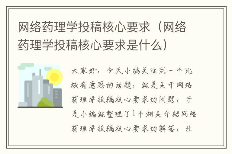 网络药理学投稿核心要求（网络药理学投稿核心要求是什么）