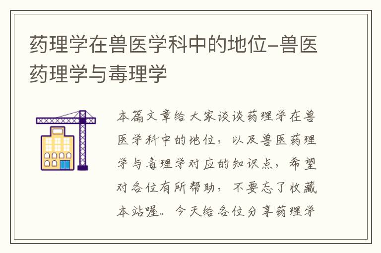 药理学在兽医学科中的地位-兽医药理学与毒理学