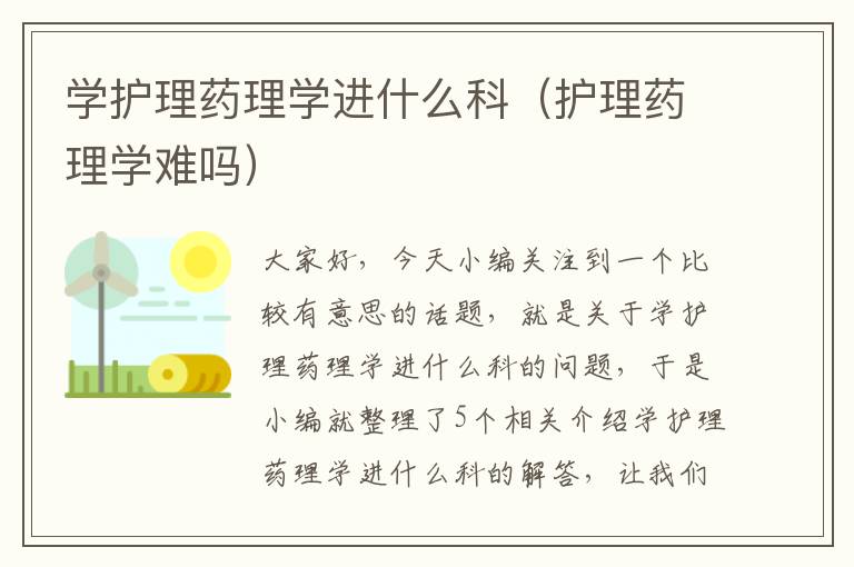 学护理药理学进什么科（护理药理学难吗）