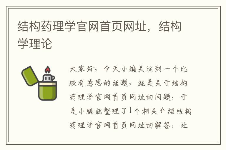 结构药理学官网首页网址，结构学理论