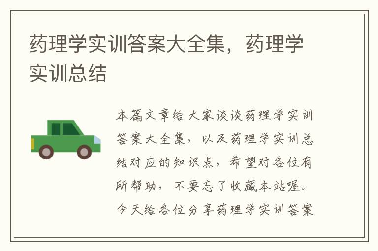 药理学实训答案大全集，药理学实训总结