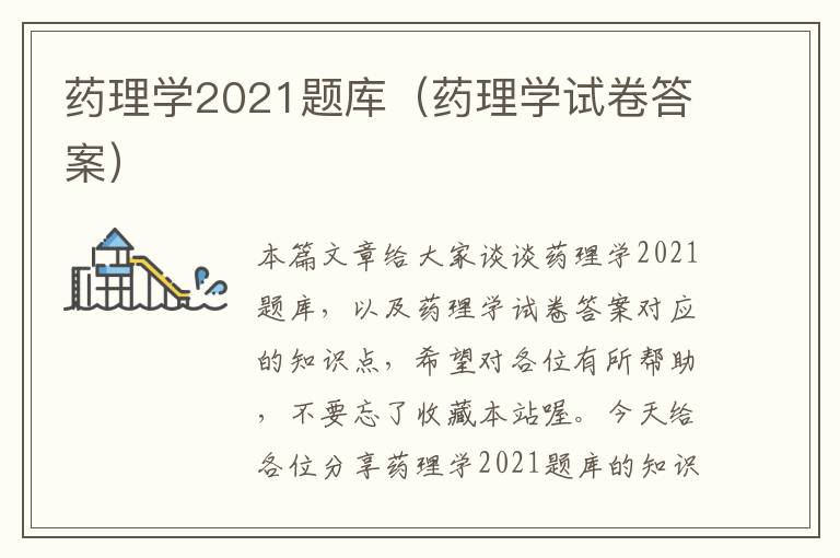 药理学2021题库（药理学试卷答案）