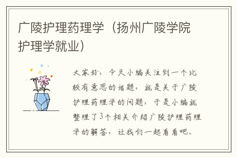 广陵护理药理学（扬州广陵学院护理学就业）