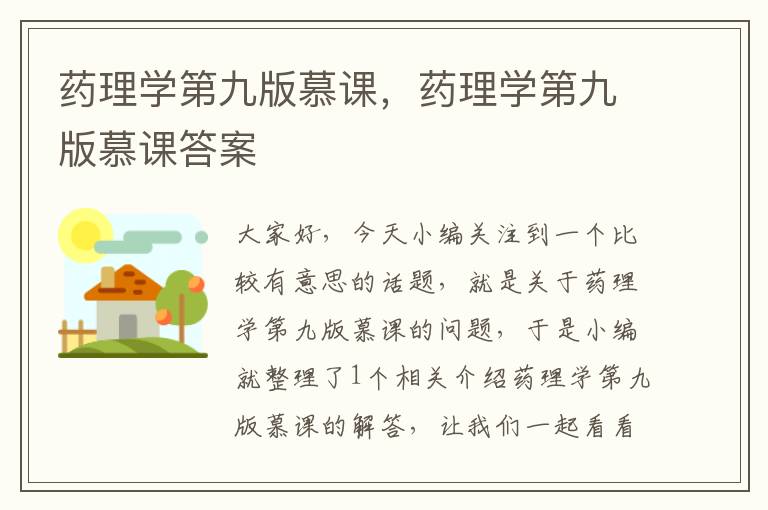 药理学第九版慕课，药理学第九版慕课答案