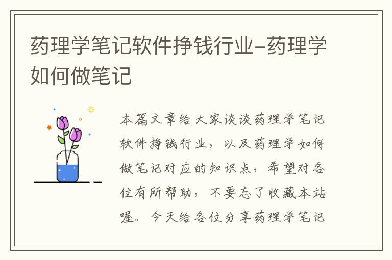 药理学笔记软件挣钱行业-药理学如何做笔记