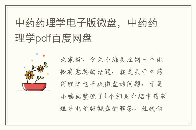 中药药理学电子版微盘，中药药理学pdf百度网盘