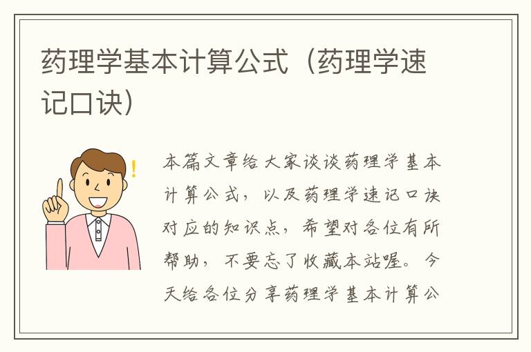 药理学基本计算公式（药理学速记口诀）