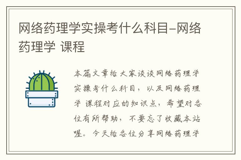 网络药理学实操考什么科目-网络药理学 课程