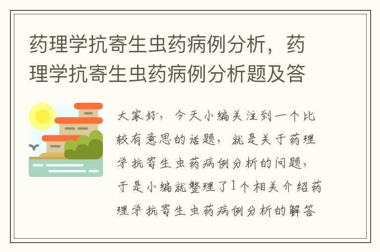 药理学抗寄生虫药病例分析，药理学抗寄生虫药病例分析题及答案