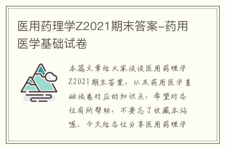 医用药理学Z2021期末答案-药用医学基础试卷