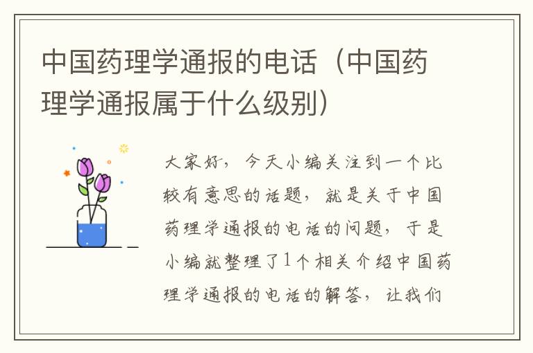 中国药理学通报的电话（中国药理学通报属于什么级别）