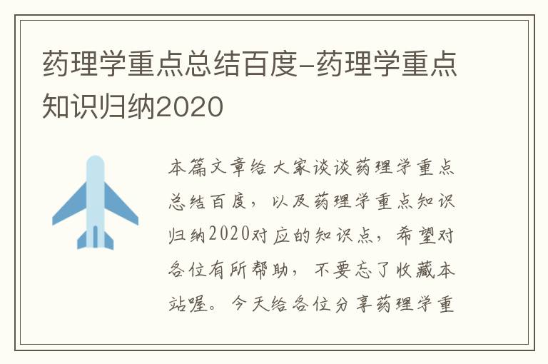 药理学重点总结百度-药理学重点知识归纳2020