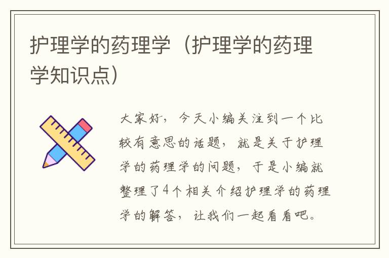 护理学的药理学（护理学的药理学知识点）