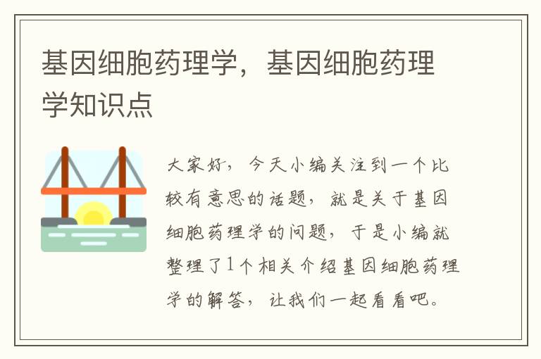 基因细胞药理学，基因细胞药理学知识点