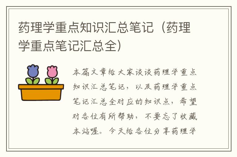 药理学重点知识汇总笔记（药理学重点笔记汇总全）