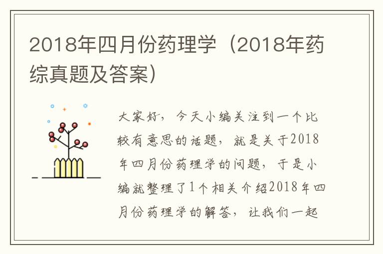 2018年四月份药理学（2018年药综真题及答案）