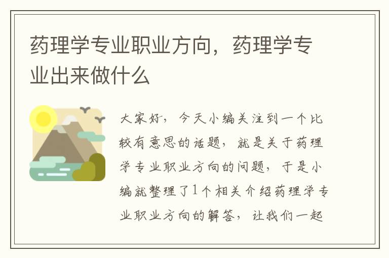 药理学专业职业方向，药理学专业出来做什么