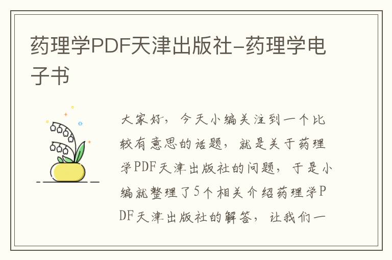 药理学PDF天津出版社-药理学电子书