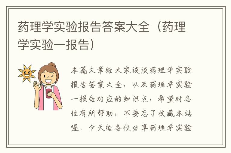 药理学实验报告答案大全（药理学实验一报告）