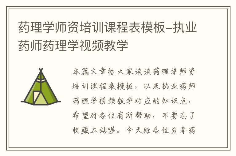 药理学师资培训课程表模板-执业药师药理学视频教学