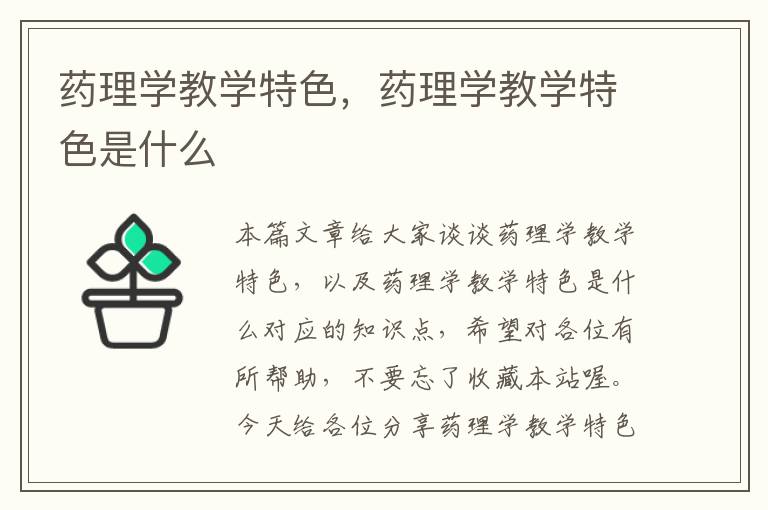 药理学教学特色，药理学教学特色是什么