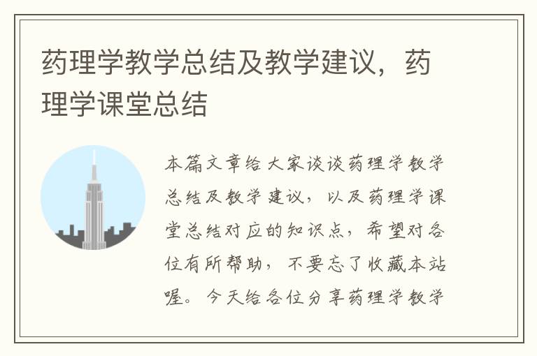 药理学教学总结及教学建议，药理学课堂总结