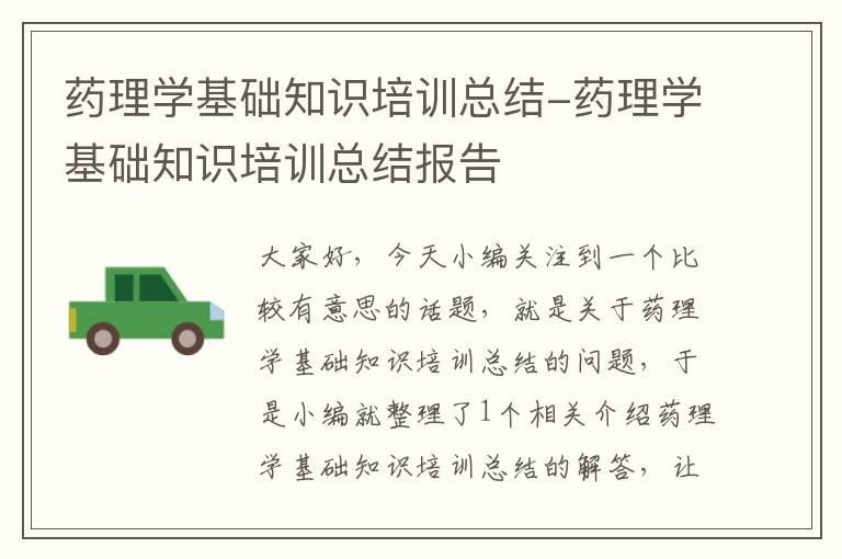 药理学基础知识培训总结-药理学基础知识培训总结报告