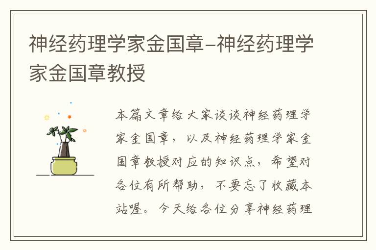 神经药理学家金国章-神经药理学家金国章教授