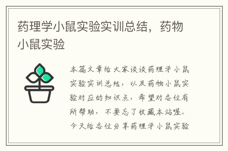 药理学小鼠实验实训总结，药物小鼠实验