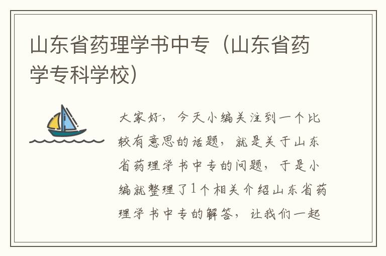 山东省药理学书中专（山东省药学专科学校）