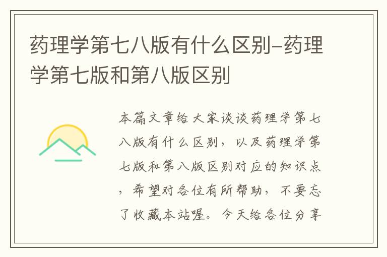 药理学第七八版有什么区别-药理学第七版和第八版区别