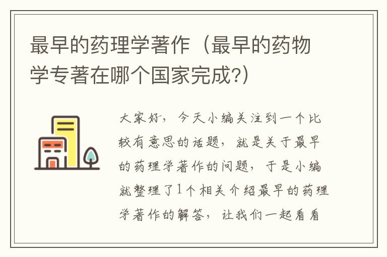 最早的药理学著作（最早的药物学专著在哪个国家完成?）