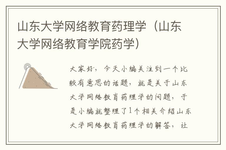 山东大学网络教育药理学（山东大学网络教育学院药学）