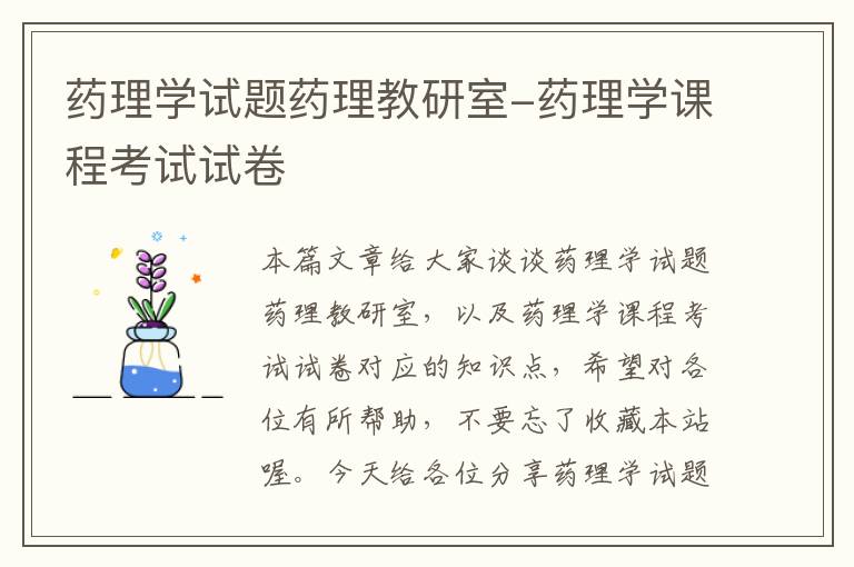 药理学试题药理教研室-药理学课程考试试卷