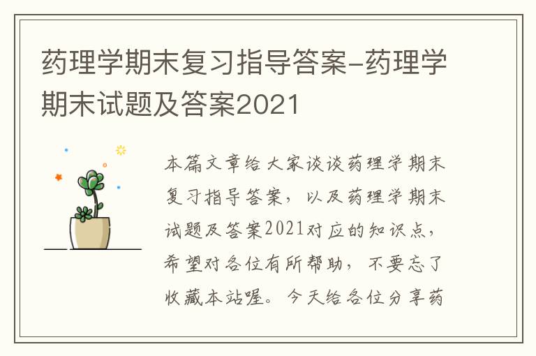 药理学期末复习指导答案-药理学期末试题及答案2021