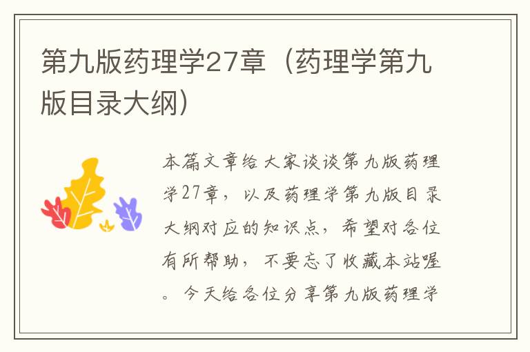 第九版药理学27章（药理学第九版目录大纲）