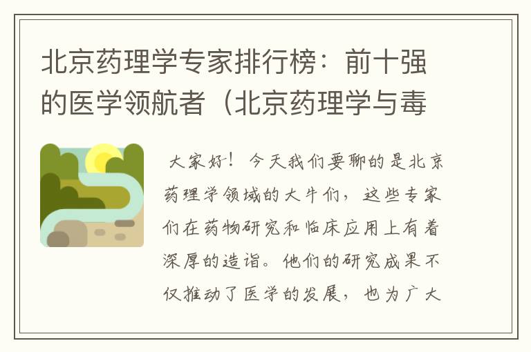 北京药理学专家排行榜：前十强的医学领航者（北京药理学与毒理学研究所）