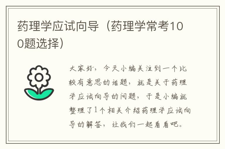 药理学应试向导（药理学常考100题选择）