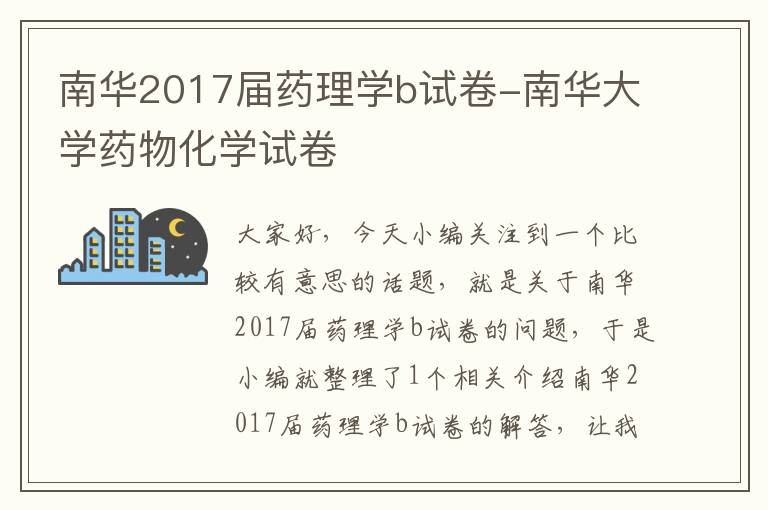 南华2017届药理学b试卷-南华大学药物化学试卷