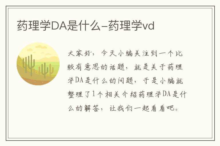 药理学DA是什么-药理学vd