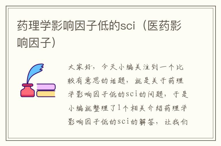 药理学影响因子低的sci（医药影响因子）