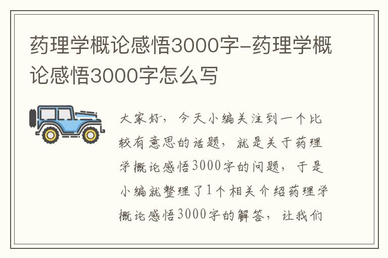 药理学概论感悟3000字-药理学概论感悟3000字怎么写